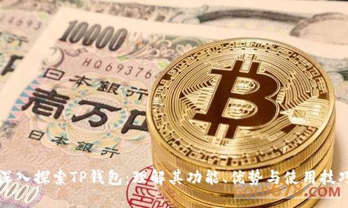 深入探索TP钱包：理解其功能、优势与使用技巧