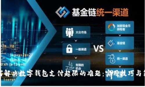 如何解决数字钱包支付超限的难题：实用技巧与策略