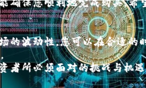   在TP Wallet中直接购买数字货币的详细指南 / 
 guanjianci TP Wallet, 买币, 数字货币, 加密货币 /guanjianci 

引言
随着数字货币的日益普及，越来越多的人开始关注如何方便快捷地购买加密资产。在多种方式中，通过钱包应用程序直接购买数字货币成为了许多用户的首选。TP Wallet作为一个支持多种数字资产的移动钱包，提供了用户友好的界面和简便的购买流程。本文将详细介绍如何在TP Wallet中直接购买币，以及在此过程中需要注意的事项和技巧。

了解TP Wallet
TP Wallet不仅仅是一个存储数字资产的工具，它还整合了许多便利的功能，使用户能够更轻松地管理和购买加密货币。这个钱包支持多种区块链，包括以太坊、比特币等主流币种，用户可以在一个平台上进行多种操作。
此外，TP Wallet提供安全的私钥管理，用户的资产安全性得到了保障。整体而言，TP Wallet是一个集简便性，与高安全性于一体的数字资产管理工具，非常适合新手和有经验的加密爱好者。

创建TP Wallet账户
在您开始直接购买币之前，首先需要创建一个TP Wallet账户。下载TP Wallet应用程序并完成注册步骤是第一步。
您需要提供一个有效的电子邮件地址，并设置密码。注册完成后，您将收到一封确认邮件。请根据邮件中的链接激活您的账户。激活后，您可以通过设置双重验证来提高账户的安全性。

选择支付方式
TP Wallet支持多种支付方式，用户能够根据自己的需求选择最适合的方式。例如，您可以选择信用卡、借记卡或是银行转账等方式进行支付。选择支付方式是购买数字货币的关键步骤，不同的支付方式在处理时间、手续费等方面有所不同。
建议您事先了解所选择支付方式的相关费用和到账时间，以免在购买时出现意外情况。

购买过程
在完成账户注册和选择支付方式后，您可以开始购买数字货币。在TP Wallet的主页上，您会看到“购买”或“交易”选项。
点击“购买”，然后选择您想要购买的币种，例如比特币或以太坊。输入您希望购买的数量，系统会自动计算出需要支付的金额，以及相关的手续费。
确认订单信息无误后，您只需点击“确认购买”。系统将引导您完成支付流程。根据您选择的支付方式，您可能需要输入卡信息或进行身份验证。完成支付后，所购买的数字币将直接转入您的TP Wallet账户。

检查交易记录
在成功购买后，您可以在TP Wallet的“交易记录”部分查看您的交易历史。这里会列出所有的购买记录及其状态，无论是已完成、待处理还是失败的交易，这一功能让您对账户的资金流动一目了然。
了解自己的交易记录对于管理投资非常重要，您可以根据历史交易情况做出相应的调整。

注意事项与技巧
在购买数字货币时，有几个重要事项需要注意：
ul
    listrong手续费：/strong不同的支付方式和不同币种之间，手续费可能有所不同，购买前请仔细查看相关信息。/li
    listrong汇率波动：/strong数字货币的价格波动较大，建议您在做出购买决策前，关注当前市场行情。/li
    listrong安全性：/strong切勿分享您的私钥和账户信息，确保账户的安全是保护您资产的重要手段。/li
    listrong法律合规：/strong确保您所在地区的法律法规允许购买和交易数字货币，以避免非法交易的风险。/li
/ul

总结
通过TP Wallet直接购买数字货币的过程简单明了，但每一步都需要用户保持警惕并仔细操作。了解钱包的功能、选择合适的支付方式、认真核对交易信息，才能确保您顺利地完成购买。希望本指南能够帮助您更好地使用TP Wallet，开启您的数字货币投资之旅。

后续操作与投资建议
在成功购买数字货币后，您或许会想进一步了解如何管理和增值这些资产。TP Wallet不仅支持购买，还允许用户进行交易、兑换和转账等多种操作。考虑到市场的波动性，您可以在合适的时机进行资产调整，最大限度地保护和增值您的投资。
也许您会对定期检查市场趋势、参与不同的区块链项目或关注最新的加密技术动态感兴趣。这些都将为您在数字资产的投资与管理中提供更多的机会与灵感。
最后，随着数字货币和区块链技术的不断发展，未来在TP Wallet上购买和管理数字货币的方式也可能会有新的变化。保持学习，跟上时代的步伐，将是每位投资者所必须面对的挑战与机遇。