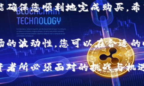   在TP Wallet中直接购买数字货币的详细指南 / 
 guanjianci TP Wallet, 买币, 数字货币, 加密货币 /guanjianci 

引言
随着数字货币的日益普及，越来越多的人开始关注如何方便快捷地购买加密资产。在多种方式中，通过钱包应用程序直接购买数字货币成为了许多用户的首选。TP Wallet作为一个支持多种数字资产的移动钱包，提供了用户友好的界面和简便的购买流程。本文将详细介绍如何在TP Wallet中直接购买币，以及在此过程中需要注意的事项和技巧。

了解TP Wallet
TP Wallet不仅仅是一个存储数字资产的工具，它还整合了许多便利的功能，使用户能够更轻松地管理和购买加密货币。这个钱包支持多种区块链，包括以太坊、比特币等主流币种，用户可以在一个平台上进行多种操作。
此外，TP Wallet提供安全的私钥管理，用户的资产安全性得到了保障。整体而言，TP Wallet是一个集简便性，与高安全性于一体的数字资产管理工具，非常适合新手和有经验的加密爱好者。

创建TP Wallet账户
在您开始直接购买币之前，首先需要创建一个TP Wallet账户。下载TP Wallet应用程序并完成注册步骤是第一步。
您需要提供一个有效的电子邮件地址，并设置密码。注册完成后，您将收到一封确认邮件。请根据邮件中的链接激活您的账户。激活后，您可以通过设置双重验证来提高账户的安全性。

选择支付方式
TP Wallet支持多种支付方式，用户能够根据自己的需求选择最适合的方式。例如，您可以选择信用卡、借记卡或是银行转账等方式进行支付。选择支付方式是购买数字货币的关键步骤，不同的支付方式在处理时间、手续费等方面有所不同。
建议您事先了解所选择支付方式的相关费用和到账时间，以免在购买时出现意外情况。

购买过程
在完成账户注册和选择支付方式后，您可以开始购买数字货币。在TP Wallet的主页上，您会看到“购买”或“交易”选项。
点击“购买”，然后选择您想要购买的币种，例如比特币或以太坊。输入您希望购买的数量，系统会自动计算出需要支付的金额，以及相关的手续费。
确认订单信息无误后，您只需点击“确认购买”。系统将引导您完成支付流程。根据您选择的支付方式，您可能需要输入卡信息或进行身份验证。完成支付后，所购买的数字币将直接转入您的TP Wallet账户。

检查交易记录
在成功购买后，您可以在TP Wallet的“交易记录”部分查看您的交易历史。这里会列出所有的购买记录及其状态，无论是已完成、待处理还是失败的交易，这一功能让您对账户的资金流动一目了然。
了解自己的交易记录对于管理投资非常重要，您可以根据历史交易情况做出相应的调整。

注意事项与技巧
在购买数字货币时，有几个重要事项需要注意：
ul
    listrong手续费：/strong不同的支付方式和不同币种之间，手续费可能有所不同，购买前请仔细查看相关信息。/li
    listrong汇率波动：/strong数字货币的价格波动较大，建议您在做出购买决策前，关注当前市场行情。/li
    listrong安全性：/strong切勿分享您的私钥和账户信息，确保账户的安全是保护您资产的重要手段。/li
    listrong法律合规：/strong确保您所在地区的法律法规允许购买和交易数字货币，以避免非法交易的风险。/li
/ul

总结
通过TP Wallet直接购买数字货币的过程简单明了，但每一步都需要用户保持警惕并仔细操作。了解钱包的功能、选择合适的支付方式、认真核对交易信息，才能确保您顺利地完成购买。希望本指南能够帮助您更好地使用TP Wallet，开启您的数字货币投资之旅。

后续操作与投资建议
在成功购买数字货币后，您或许会想进一步了解如何管理和增值这些资产。TP Wallet不仅支持购买，还允许用户进行交易、兑换和转账等多种操作。考虑到市场的波动性，您可以在合适的时机进行资产调整，最大限度地保护和增值您的投资。
也许您会对定期检查市场趋势、参与不同的区块链项目或关注最新的加密技术动态感兴趣。这些都将为您在数字资产的投资与管理中提供更多的机会与灵感。
最后，随着数字货币和区块链技术的不断发展，未来在TP Wallet上购买和管理数字货币的方式也可能会有新的变化。保持学习，跟上时代的步伐，将是每位投资者所必须面对的挑战与机遇。