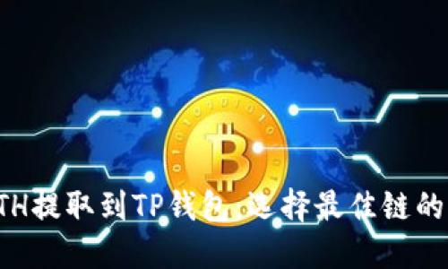 如何将ETH提取到TP钱包：选择最佳链的详细指南