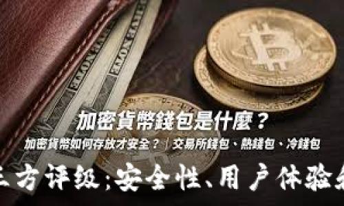   
深入解析TP钱包的第三方评级：安全性、用户体验和生态系统的全景探讨