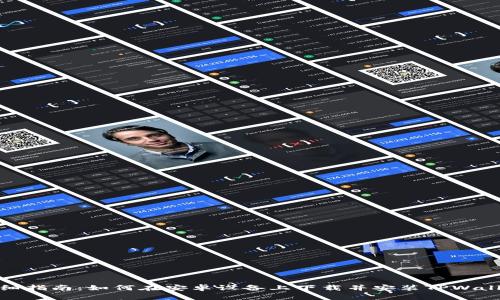 详细指南：如何在安卓设备上下载并安装TPWallet