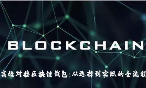 如何高效对接区块链钱包：从选择到实现的全流程指南