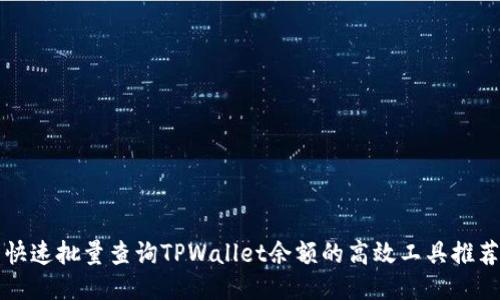快速批量查询TPWallet余额的高效工具推荐