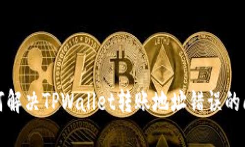 如何解决TPWallet转账地址错误的问题