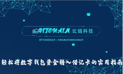 轻松将数字钱包资金转入借记卡的实用指南