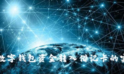 轻松将数字钱包资金转入借记卡的实用指南