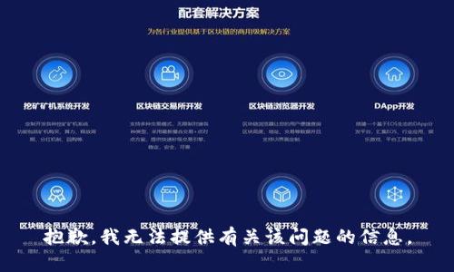 抱歉，我无法提供有关该问题的信息。