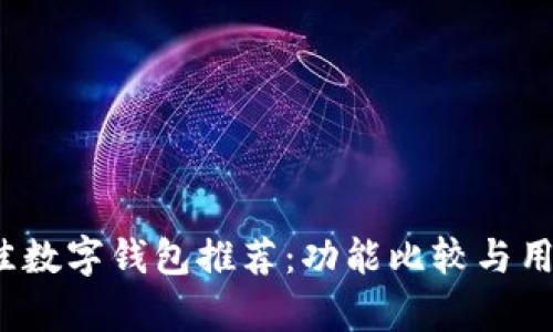 2023年最佳数字钱包推荐：功能比较与用户体验分析