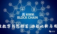 2023年最佳数字钱包推荐：功能比较与用户体验分