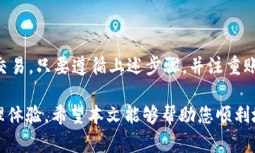    如何将个人资金安全转入 TP Wallet 的详细指南  /   
 guanjianci  TP Wallet, 数字货币, 资金转移, 钱包安全  /guanjianci 

引言：数字货币与钱包的崛起
在数字经济飞速发展的今天，数字钱包已成为每位投资者和普通用户不可或缺的工具。TP Wallet 作为新兴的钱包应用，其安全性和便捷性吸引了众多用户。本文旨在为您详细介绍如何将个人资金转入 TP Wallet，确保您的资产安全和转账顺利。

第一步：了解 TP Wallet 的基本功能
在进行资金转移之前，用户需要先熟悉 TP Wallet 的基本功能和特点。TP Wallet 不仅支持多种主流数字货币的储存，还具备方便的交易功能，使用户能够轻松管理资产。同时，TP Wallet 采用高级加密技术保护用户的信息安全，提升了整个操作的安全性。

第二步：准备工作
在将个人资金转入 TP Wallet 之前，需要完成以下准备工作：
ul
    listrong创建 TP Wallet 账户：/strong下载 TP Wallet 应用，按照提示注册并创建账户。务必妥善保存您的助记词和私钥，确保账户安全。/li
    listrong确认转账方式：/strong您可以选择通过银行转账、信用卡充值或其他数字货币进行资金转入。不同的方式将在后文中具体说明。/li
    listrong核对钱包地址：/strong每个用户的 TP Wallet 都有一个唯一的钱包地址。请确保在转账时输入正确的钱包地址，避免资产不必要的损失。/li
/ul

第三步：不同渠道的资金转移方法
接下来，我们将针对不同的资金转移方式，逐一进行详细说明：

h41. 银行转账/h4
银行转账是一种传统而安全的资金转移方法。具体步骤如下：
ul
    li登录您的 TP Wallet，找到“充值”或“资金转入”选项。/li
    li选择“通过银行转账”进行资金转入，系统将显示一个独特的银行账户信息。/li
    li使用您的网上银行服务，将相应金额转账至 TP Wallet 提供的银行账户，并在备注中添加您的钱包账户名或 ID，以便于确认。/li
    li通常情况下，银行转账处理需要1-3个工作日，请耐心等待。/li
/ul

h42. 信用卡充值/h4
使用信用卡进行充值方式简单快捷，适合急需资金的用户。具体步骤如下：
ul
    li在 TP Wallet 主页面，选择“充值”并选择“信用卡充值”选项。/li
    li输入您的信用卡信息，并确认金额。/li
    li按照系统提示完成支付认证，资金通常会即时到账。/li
/ul

h43. 数字货币转账/h4
如果您已经拥有其他数字货币并希望将其转入 TP Wallet，可以按照以下步骤操作：
ul
    li在 TP Wallet 中，选择“接收”选项，并复制您的钱包地址。/li
    li打开您其他数字货币钱包，选择“发送”或“转账”功能，输入 TP Wallet 的钱包地址及转账金额。/li
    li确认信息无误后，提交转账申请，资金通常会在几分钟内到账。但请注意，根据网络拥堵情况，到账时间可能会有所不同。/li
/ul

第四步：确认资金到账
无论您采用哪种方式转移资金，都应及时在 TP Wallet 中确认资金到账。一般情况下，资金到账后会收到通知，您可以在余额列表中查看最近的交易记录。

第五步：确保账户安全
在完成资金转入后，用户需定期检查账户的安全性，建议采取以下措施：
ul
    li启用两步验证：为账户增加额外的安全层次，确保即使密码泄露，也能保护账户。/li
    li定期更换密码：设置复杂的密码，并定期更新，以保护个人信息。/li
    li注意防诈骗信息：对于任何不明来源的链接或账户请求保持警惕，切勿轻易提供个人信息。/li
/ul

总结
将个人资金转入 TP Wallet 是一个简单而安全的过程，了解不同转账方式及注意事项将有助于用户顺利完成交易。只要遵循上述步骤，并注重账户安全，您就能享受到 TP Wallet 带来的便利与安全。

数字货币正在改变我们的财务管理方式，TP Wallet 作为先进的钱包解决方案，将为用户提供更高效的资产管理体验。希望本文能够帮助您顺利地将个人资金转入 TP Wallet，并在不断发展的数字经济中更加游刃有余。