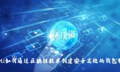 iaoti如何通过区块链技术创建安全高效的钱包服务