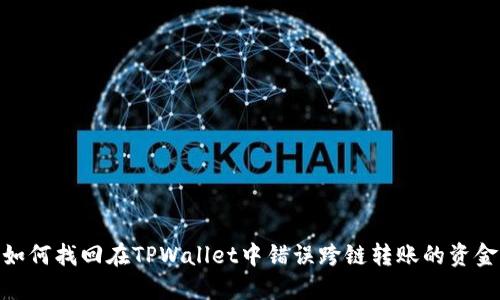 如何找回在TPWallet中错误跨链转账的资金