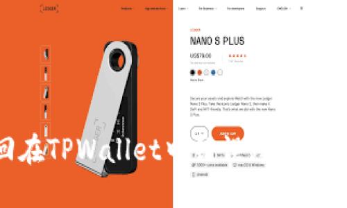 如何找回在TPWallet中错误跨链转账的资金