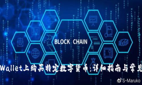 如何在TPWallet上购买特定数字货币：详细指南与常见问题解答