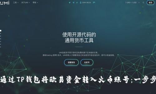 如何通过TP钱包将欧易资金转入火币账号：一步步指导