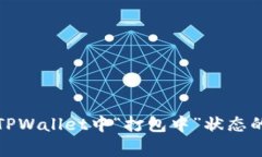 如何解决TPWallet中“打包中”状态的常见问题