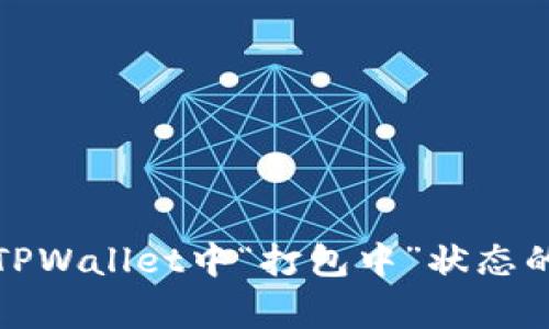如何解决TPWallet中“打包中”状态的常见问题