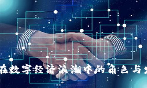 云钱包在数字经济浪潮中的角色与发展潜力