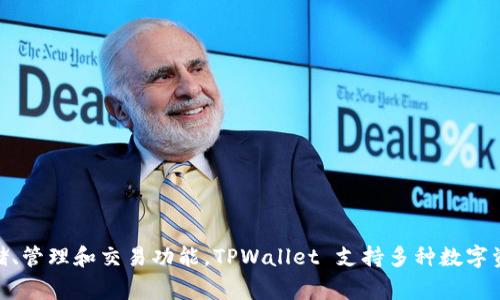 TPWallet（TP钱包）是基于区块链技术的数字资产钱包，通常与特定的区块链项目或者生态系统关联。它为用户提供了安全的加密货币存储、管理和交易功能。TPWallet 支持多种数字资产，用户可以通过此平台轻松地进行资产管理。如需更详细的信息，例如与TPWallet关联的具体项目或平台，可以提供更多上下文或信息。