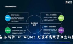 详细指南：如何往 TP Wallet 充值并高效管理您的数
