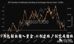  如何使用TP钱包轻松转入资金：从创建账户到完
