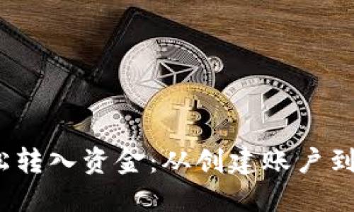  如何使用TP钱包轻松转入资金：从创建账户到完成转账的详细步骤