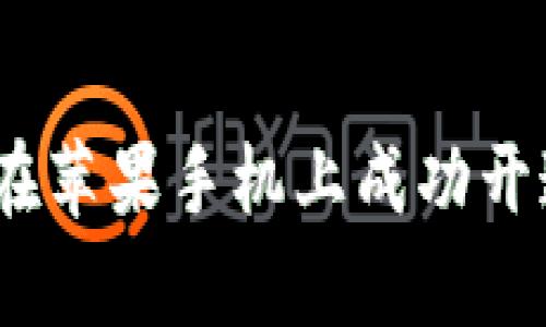 全面解析：如何在苹果手机上成功开通数字钱包功能