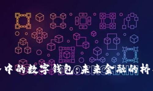 探索赛博朋克世界中的数字钱包：未来金融的桥梁与隐私的守护者