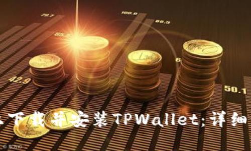 如何在电脑上下载并安装TPWallet：详细操作流程指南