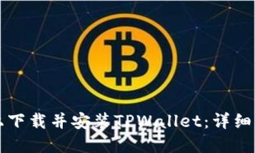如何在电脑上下载并安装TPWallet：详细操作流程指南