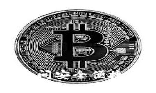 不同数字钱包之间安全便捷交易的全面指南