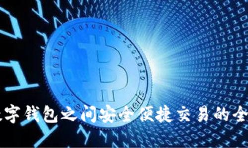 不同数字钱包之间安全便捷交易的全面指南
