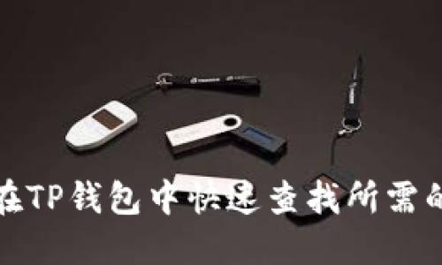 如何在TP钱包中快速查找所需的币种