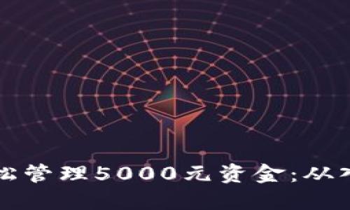 如何利用数字钱包轻松管理5000元资金：从入门到精通的全面指南