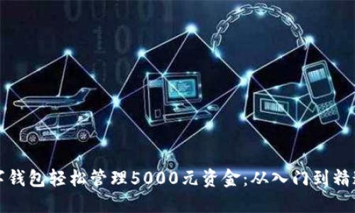 如何利用数字钱包轻松管理5000元资金：从入门到精通的全面指南