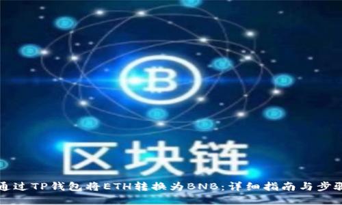 如何通过TP钱包将ETH转换为BNB：详细指南与步骤解析