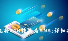 如何通过TP钱包将ETH转换为BNB：详细指南与步骤解