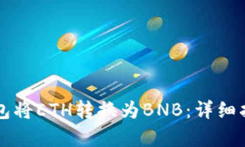 如何通过TP钱包将ETH转换为BNB：详细指南与步骤解析