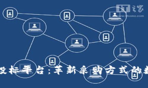 贵州区块链招投标平台：革新采购方式的数字化解决方案