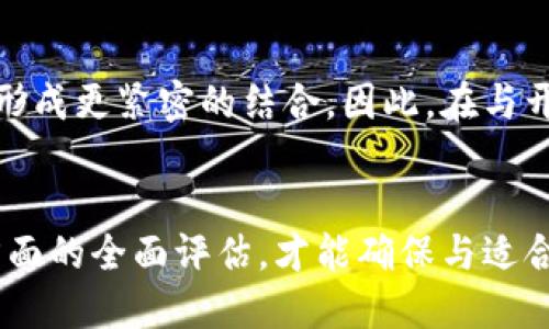 开发高效安全的区块链钱包：挑选靠谱公司的关键指南

区块链钱包开发, 选择公司, 安全性, 用户体验/guanjianci

引言：为何选择合适的区块链钱包开发公司至关重要
随着区块链技术的不断发展，安全的数字货币管理成为人们关注的核心问题之一。区块链钱包作为管理数字资产的桥梁，其重要性不言而喻。因此，选择一家值得信赖的区块链钱包开发公司至关重要，这不仅关乎资金安全，更与用户体验息息相关。

区块链钱包的类型及其功能
在讨论选择哪家公司进行区块链钱包开发前，我们需要理解区块链钱包的类型。一般来说，区块链钱包可分为热钱包和冷钱包。热钱包即常在线钱包，便于快速交易；冷钱包则是离线存储，更加安全。
此外，钱包的基本功能包括但不限于：创建和恢复钱包、交易记录查询、多种数字货币支持、安全性设置等。因此，在选择公司时，了解其能否满足这些基本需求非常重要。

评估区块链钱包开发公司的步骤
评估一家公司的实力，关键在于以下几个方面：
ol
    listrong行业经验：/strong了解公司的成立时间、过往项目、以及它们所服务的业务类型。/li
    listrong技术能力：/strong查看他们的开发团队是否具备强大的技术背景，尤其是对区块链技术的理解。/li
    listrong安全性：/strong公司应具备有效的安全措施，包括数据加密、双重身份验证等。/li
    listrong用户评价：/strong通过网络平台查找用户的反馈，评估其客户满意度及服务质量。/li
/ol

技术能力：衡量公司实力的指标
技术团队的实力直接决定了钱包的性能和安全性。理想的开发团队应该包括区块链开发者、后端工程师和UI/UX设计师。每个成员都需具备丰富的经验，尤其是在处理智能合约、加密算法等关键技术时。
一个优秀的团队不仅能开发出功能全面的区块链钱包，还能确保整体用户体验的流畅性和美观性。设计合理的用户界面可以带来更好的用户满意度。

安全性：为用户资产保驾护航
钱包安全性是用户最为关注的要素之一。在选择开发公司时，必须询问以下安全措施：
ul
    li采用什么样的加密技术？/li
    li是否实施了两步验证或类似的安全措施？/li
    li公司是否定期进行第三方安全审计？/li
/ul
如果一家公司的安全保障措施不够严密，用户的资产就会面临较高的风险。因此，在初期沟通中一定要重视安全性的问题。

用户体验：让用户轻松上手
用户体验可以极大地影响钱包的接受度。复杂的操作流程和不友好的界面可能导致用户的流失。因此，在选择公司时，可以关心公司的设计能力。他们是否理解用户需求？是否能提供简洁、易用的界面设计？
此外，良好的教程和客服支持也是提升用户体验的重要因素。用户在使用过程中遇到问题时，能否得到及时的帮助至关重要。

市场口碑与客户案例
了解一家公司的市场口碑可以通过多种渠道进行。例如，查阅其官方网站的客户案例和评价，或者通过社交媒体和专业论坛获取真实反馈。
选择一家有丰富客户案例的公司，可以更有信心地认为其开发的产品能够达到预期效果。在这个过程中，寻找行业内的推荐也是一种有效的了解方式。

最终建议：脚踏实地，量体裁衣
毫无疑问，选择一家靠谱的区块链钱包开发公司是一个需要认真对待的决策。建议在前期多方比较，实地考察后再做决策。只有确实符合自己需求的公司，才能为你的数字资产提供切实的保障。
总之，区块链钱包的开发并非小事，找到一个既具备技术实力又重视用户体验和安全性的公司，无疑能让你的投资之路更加顺畅。记住，选择要慎重，合作需细心，确保能找到最适合你的合作伙伴。

后续发展：关注区块链钱包的未来趋势
随着区块链技术的不断进步，钱包的功能和形式也在不断变化。未来的区块链钱包可能会更加智能化、多样化，甚至与其他金融科技产品形成更紧密的结合。因此，在与开发公司合作时，关注其技术的前瞻性和应变能力也是十分必要的。只有保持对行业动态的敏感，才能在这条不断发展的道路上走得更远。

总结
选对一家靠谱的区块链钱包开发公司，是保障用户资产安全和提升交易体验的基础。通过对公司实力、安全性、用户体验、市场口碑等多方面的全面评估，才能确保与适合的合作伙伴携手并进，在这个充满潜力的市场中取得成功。