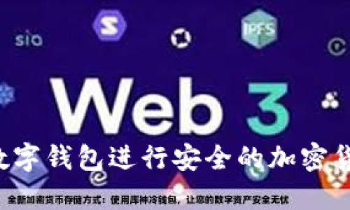 如何使用D讯数字钱包进行安全的加密货币交易和管理