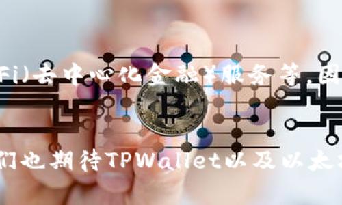 TPWallet：以太坊转账背后的技术解析与用户体验探讨

TPWallet, 以太坊, 加密钱包, 区块链技术/guanjianci

引言：以太坊与加密钱包的结合
近年来，随着区块链和加密货币的兴起，越来越多的人开始关注以太坊及相关技术。作为一种可编程的区块链，以太坊不仅支持数字货币的转账，还允许用户根据智能合约进行多种复杂操作。而TPWallet作为一款相对新颖的加密钱包，其在以太坊网络上的应用令人倍感兴趣。不少用户在使用TPWallet进行以太坊转账时，或许会对其中的机制产生疑问。本文将为大家详细解析TPWallet中的以太坊转账过程，探讨其背后的技术原理及用户体验。

TPWallet简介：多链支持与用户友好界面
TPWallet是一个多链钱包，支持多个区块链的资产管理，其中包含以太坊。其用户友好的界面设计，使得即便是初学者也能轻松上手。TPWallet不仅提供资产的存储与管理，还包括交易记录、市场行情等多种功能，充分满足用户的需求。同时，TPWallet在安全性方面也做了充分保障，采用多重加密措施，为用户提供安全的资产保护。

以太坊转账的基本流程
在TPWallet中进行以太坊转账的基本流程其实相对简单。用户首先需要确保自己的TPWallet上已有足够的以太坊资产，以覆盖转账金额及网络手续费。具体流程如下：
ol
    li打开TPWallet应用：用户需要在设备上找到TPWallet应用，并登录自己的账户。/li
    li选择“转账”功能：在主界面中找到转账或发送功能，点击进入。/li
    li填写收款地址：在转账页面中，输入收款方的以太坊地址，确保地址的准确性以避免资金损失。/li
    li设定转账金额：输入想要转账的以太坊数量，注意检查账户余额。/li
    li确认交易信息：在最终确认前，再次检查收款地址及转账金额。/li
    li完成转账：一切信息无误后，点击确认，TPWallet会通过以太坊网络处理交易。/li
/ol

以太坊转账背后的技术原理
以太坊转账并非仅仅是将数字金额从一个账号移动到另一个，它依赖于以太坊的区块链技术。每一笔交易都在网络中传播，并由多个节点共同验证。当确认没有问题后，交易会被打包进一个区块里并添加到区块链上。在此过程中，矿工会收取一定的手续费，这笔费用是以太坊网络正常运作的重要组成部分。

用户体验：便捷与安全的平衡
TPWallet的设计初衷是为了增强用户体验。转账过程中的简易操作与实时反馈，让用户在进行交易时感到安心。此外，TPWallet通过推送通知和交易历史记录，帮助用户实时了解资金流向与账户动态。这些功能的设计不仅提高了用户的便利性，也为其提供了更多保障。

常见问题解答（FAQ）
针对以太坊转账，用户们可能还有不少疑问，下面将整理一些常见问题进行解答：

h4转账失败的原因是什么？/h4
转账失败通常有几种可能的原因，例如收款地址错误、余额不足、网络拥堵等。用户在操作前一定要仔细检查收款地址并确认余额。

h4如何查询我的转账记录？/h4
在TPWallet中，用户可以通过“交易记录”功能查询所有历史交易，包括转账的时间、金额和状态等信息。

h4转账需要多长时间？/h4
转账的时间取决于以太坊网络的拥堵情况及矿工的审核速度，通常情况下，交易在几分钟内能被确认，但在高峰期可能需要更长的时间。

未来展望：TPWallet与以太坊的结合
随着区块链技术的不断发展，TPWallet也在不断更新其功能，以支持更多的去中心化应用和各种数字资产的交易。未来，TPWallet可能会推出更多与以太坊相关的功能，如支持更复杂的智能合约交易，增加DeFi（去中心化金融）服务等。因此，用户能够在TPWallet上获得更加全面的区块链体验和更为丰富的 cyfrowe 投资选择。

结语：走进以太坊的数字未来
TPWallet的出现为以太坊用户提供了一个高效、便捷的管理工具，提升了用户的交易体验。以太坊的技术壁垒逐渐消融，更多的人通过TPWallet等钱包开始熟悉并使用这项革新技术。随着加密货币的普及，我们也期待TPWallet以及以太坊带给我们更多的可能性，迎接数字未来的到来。无论目标是投资、交易还是了解前沿科技，TPWallet都为用户带来了无限的可能。