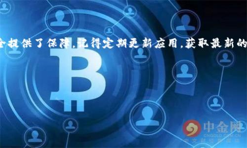 如何将人民币充值到TP Wallet：详细步骤与注意事项

TP Wallet, 人民币充值, 数字钱包, 充值指南/guanjianci

简介：数字钱包的崛起与TP Wallet的便利性

在数字化时代，移动支付和数字钱包已经成为了我们日常生活中的一部分。TP Wallet 作为一种新兴的数字货币钱包，凭借其安全便利的特性，吸引了越来越多用户的关注。无论是在购买商品、进行投资，还是进行跨境支付，TP Wallet 都为用户提供了便捷的服务。在这篇文章中，我们将详细介绍如何将人民币充值到 TP Wallet，帮助您顺利完成充值流程。

第一步：注册并下载TP Wallet应用

首先，您需要在您的手机应用市场中下载 TP Wallet 应用。应用程序可在 Android 和 iOS 系统中使用。安装完成后，打开应用并按照指示进行注册。请务必使用有效的电子邮件地址和手机号码进行注册，因为这将用于账户验证和安全保护。

第二步：了解充值方式

在 TP Wallet 中，您可以通过多种方式将人民币充值至您的钱包账户。常见的充值方式包括银行卡转账、第三方支付平台（如支付宝、微信支付等）以及通过其他用户的转账。这些充值方式为用户提供了丰富的选择，使得充值过程更加灵活方便。

第三步：绑定您的银行账户

为了实现方便快捷的人民币充值，您需要在 TP Wallet 中绑定您的银行账户。进入应用，找到“账户设置”或“钱包设置”，然后选择“绑定银行账户”。按照界面提示输入您的银行卡信息，包括卡号、账户名和开户行等信息。在输入完成后，稍等片刻，您将收到银行的验证信息，确认绑定成功。

第四步：进行人民币充值

绑定完银行账户后，您可以开始进行人民币充值。返回 TP Wallet 的首页，选择“充值”选项。在充值页面中，选择人民币作为充值货币，然后按照提示选择您希望使用的充值方式。

例如，如果您选择通过银行卡转账，系统会提供一个指定的银行账户，您需要在您的银行应用中进行转账。在转账完成后，返回 TP Wallet 应用，点击“确认充值”以完成最终步骤。请注意，充值金额可能会受到每日限额的限制，具体金额可以在应用内查看。

第五步：通过支付平台充值

如果您偏好使用支付平台进行充值，TP Wallet 同样提供了便捷的操作。在充值页面，选择“支付宝”或“微信支付”等选项，并根据提示扫描二维码或进行支付。在支付四周几秒钟后，系统会自动完成充值，资金将立即入账，便可以开始使用啦！

第六步：检查充值状态

完成充值后，您需要定期检查您的资金状态。可以在 TP Wallet 的首页查看您的账户余额以及充值记录。如果确认余额增加但未收到资金，建议在1-3个工作日内联系 TP Wallet 客服进行咨询，确保您的充值请求得到及时处理。

注意事项及小贴士

在充值之前，您需要注意以下几点：
ul
    li确保您的银行账户信息真实有效，以免充值失败。/li
    li一旦完成充值，TP Wallet 一般不会退还充入的资金，请谨慎操作。/li
    li关注充值限额，避免因超额充值而产生不必要的困扰。/li
    li使用任何第三方支付平台时，请确保安全网络环境，确保您的账户安全。/li
/ul

总结：简单方便的充值体验

将人民币充值到 TP Wallet 的过程其实十分简单，通过以上的步骤，您可以轻松完成充值。TP Wallet 不仅为您提供了便利的充值方式，还为您的资金安全提供了保障。记得定期更新应用，获取最新的功能和安全保障，让您的数字钱包使用体验更为流畅。希望您在使用 TP Wallet 的过程中能够享受到便利与乐趣！

数字钱包的未来无疑充满潜力，希望通过本文，您对 TP Wallet 的充值过程有了更深入的了解，能够为您的日常生活提供更多便捷。

---

以上就是关于如何将人民币充值到 TP Wallet 的详细指南，如果您有其他问题或具体需求，欢迎随时留言与我们交流！
