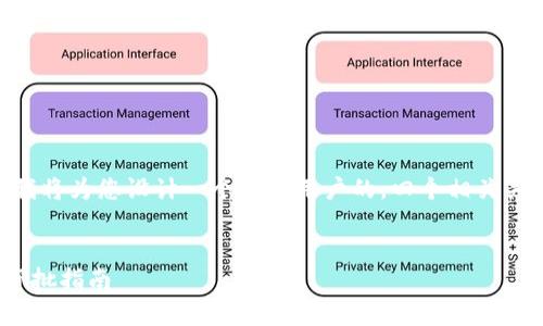 由于您的请求涉及特定的应用程序和白名单的概念，我将为您设计一个吸引用户的，四个相关关键词，并提供有关tpwalletapp白名单的详细介绍。  

设计  
tpwalletapp白名单：确保您的数字资产安全与交易审批指南