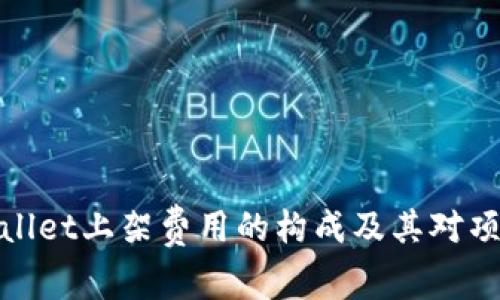 探讨TPWallet上架费用的构成及其对项目的影响
