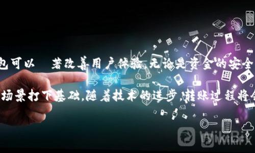 在区块链和加密货币的世界中，用户常常会探索如何在不同平台之间进行转账。这次我们 focus 于比特币（Bitcoin）如何转账到 TPWallet。以下是对此过程的详细介绍，涵盖相关技术要点、步骤以及常见问题。

如何将比特币直接转入 TPWallet：详细步骤与注意事项

关键词：比特币, TPWallet, 加密货币转账, 区块链

1. 了解比特币与 TPWallet

比特币是一种去中心化的数字货币，它通过区块链技术实现了安全的、点对点的交易。TPWallet 是一个多链钱包，支持多种加密货币，包括比特币。这种钱包的设计使得用户能够方便地存储和管理不同币种，拥有更好的灵活性。

使用 TPWallet 的用户可以随时接收、发送和管理比特币，而不必担心常见的安全隐患。了解这两者之间的功能和特点，有助于您有效地完成转账过程。

2. 准备操作前的注意事项

在开始转账之前，有几个关键步骤需要事先准备：

ul
    listrong创建 TPWallet 账户：/strong如果您还没有 TPWallet 账户，可以通过手机下载 TPWallet 应用或访问其官方网站进行注册。/li
    listrong确保您的比特币钱包有足够的余额：/strong在进行转账之前，请确认您在比特币钱包中有足够的余额以满足转账需求和网络手续费。/li
    listrong备份私钥与助记词：/strong确保在 TPWallet 中安全地存储您的私钥和助记词，以防丢失。/li
/ul

3. 比特币转账到 TPWallet 的步骤

具体的转账步骤如下：

ul
    listrong步骤一：获取 TPWallet 的比特币地址/strong
        打开 TPWallet 应用，选择比特币账户，点击“接收”按钮。系统将显示您唯一的比特币地址。请确保记录下这个地址，或复制到剪贴板。
    /li
    
    listrong步骤二：使用比特币钱包发送转账/strong
        打开您存有比特币的钱包，选择发送交易。在地址栏中粘贴您在 TPWallet 获取的比特币地址，输入您希望转账的比特币金额。确认无误后，提交转账请求。
    /li

    listrong步骤三：确认交易状态/strong
        提交交易后，您可以跟踪比特币区块链的状态，查看您的交易是否完成。在 TPWallet 的比特币账户中，您也可以查看到转账情况。
    /li
/ul

4. 转账过程中的常见问题

在转账的过程中，用户或许会遇到一些常见的问题，以下是一些解答：

ul
    listrong转账多久能到账？/strong
        比特币的转账时间受网络拥堵程度影响。一般而言，确认时间在10分钟到1小时不等。
    /li
    listrong如果转账失败怎么办？/strong
        如果交易未成功，建议您检查交易状态，确认输入的地址和金额是否正确，并确保网络手续费已支付。
    /li
    listrong我需要支付的费用是多少？/strong
        比特币交易通常需要支付矿工费用。费用的高低取决于当时网络的拥堵情况，用户可以自行设定费用。
    /li
/ul

5. 增强你的加密货币安全性

在进行加密货币交易时，安全性至关重要。以下是一些最佳安全实践：

ul
    li使用强密码：确保您的 TPWallet 密码复杂且不可预测。/li
    li启用双重认证：若支持，开启双重认证功能以增强安全性。/li
    li定期更新软件：确保钱包应用和操作系统保持最新状态，以防漏洞攻击。/li
/ul

6. 总结与未来展望

通过以上步骤，您可以轻松地将比特币转入 TPWallet。随着加密货币的不断发展，选用高质量的跨链钱包可以顯著改善用户体验。无论是资金的安全性还是多币种管理，TPWallet 都展现出其独特的优势。

了解如何安全、便捷地转账比特币，不仅让您在日常交易中更加自信，也为未来探索更多的加密货币投资场景打下基础。随着技术的进步，转账过程将会变得愈发简单和高效。保持对新技术的敏感，把握机会，您将在这个数字货币的新时代中占据一席之地。

以上内容为关于比特币如何转账至 TPWallet 的全面介绍，希望能为您提供实用的信息与帮助。