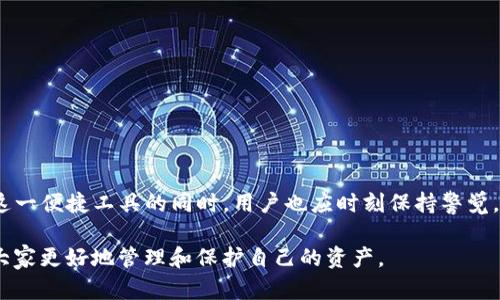   区分支付密码与私钥：tpwallet安全机制详解 / 
 guanjianci tpwallet, 支付密码, 私钥, 安全机制 /guanjianci 

引言：安全在数字货币世界中的重要性
在不断发展的区块链和数字货币领域，用户的资产安全始终是一个核心关注点。很多用户在使用钱包软件时，常常会对其中的安全机制产生疑问。其中，tpwallet作为一款备受推崇的数字货币钱包，涉及到的支付密码和私钥常常让人困惑。我们将在本篇文章中详细探讨tpwallet的支付密码与私钥之间的本质区别，帮助用户更好地理解其功能及安全性。

tpwallet简介
tpwallet是一款支持多种数字资产的移动钱包，为用户提供了一站式的资产管理和交易服务。它不仅支持主流数字货币，还有丰富的功能，如交易记录查询、资产交换等。随着用户数量的增加，对钱包的安全性要求也相应提升，了解其安全机制是每位用户的必要功课。

什么是支付密码？
支付密码，顾名思义，在进行支付交易时所使用的密码。这一密码是在用户设置tpwallet时创建的，用于确认用户身份、保护资产安全。在进行交易时，输入支付密码可以有效防止他人未经授权访问用户的资产。简单来说，支付密码是交易过程中的一道防线，确保只有授权用户才能进行资产转移。

私钥的定义及功能
私钥是与用户数字资产直接关联的重要信息，通常以一串长且复杂的字符形式展示。用户的数字资产并不存储在钱包中，而是存储在区块链上，而私钥则是用户控制这些资产的“钥匙”。拥有私钥，意味着可以完全管理、转移这些数字资产，失去私钥则可能导致资产无法找回

支付密码与私钥的核心区别
尽管支付密码和私钥在某些功能上可能有重叠，但它们之间有显著的不同：
ul
    listrong功能上/strong：支付密码主要用于交易审批，确保用户身份；而私钥则用于完全控制资产。/li
    listrong安全性/strong：支付密码通常可以重置，如果忘记了能够通过相关流程找回；而私钥失去后则无法恢复。/li
    listrong适用范围/strong：支付密码仅在tpwallet内使用，私钥则是和区块链相关，每一个数字资产对应一个唯一的私钥。/li
/ul

tpwallet如何保护用户安全
tpwallet采用了多层安全机制来保护用户资产，包括：
ul
    listrong加密技术/strong：用户的支付密码和私钥在本地设备上进行加密存储，即使设备被盗，也不易被窃取。/li
    listrong双重身份验证/strong：在进行较大金额的交易时，用户需要通过邮件或短信获取验证码，增加了安全性。/li
    listrong定期审计/strong：tpwallet定期对其安全机制进行审计和更新，以应对新的安全威胁。/li
/ul

如何安全地管理支付密码和私钥
为确保tpwallet的支付密码和私钥安全，用户可以采取以下建议：
ul
    listrong定期更换支付密码/strong：防止密码被泄露，建议用户定期更新支付密码，使用复杂和独特的组合。/li
    listrong妥善保存私钥/strong：私钥切勿以电子文档存储，建议记录在纸上并放在安全的地方。/li
    listrong启用生物识别/strong：若设备支持，建议启用指纹或面部识别，增加安全性。/li
/ul

总结：安全使用tpwallet的关键
tpwallet的支付密码和私钥分别发挥着重要的作用。理解它们的定义及区别，有助于用户更有效地管理自己的数字资产，保障财务安全。在利用tpwallet这一便捷工具的同时，用户也应时刻保持警觉，主动学习安全防护知识，以应对充满变化的数字货币世界。

无论是坚持良好的密码管理习惯，还是增强对安全机制的认知，都是维护用户资金安全的有效手段。希望本文能为tpwallet用户提供有价值的信息，帮助大家更好地管理和保护自己的资产。