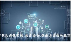 深入探索加密钱包业务逻辑：构建安全、便捷与